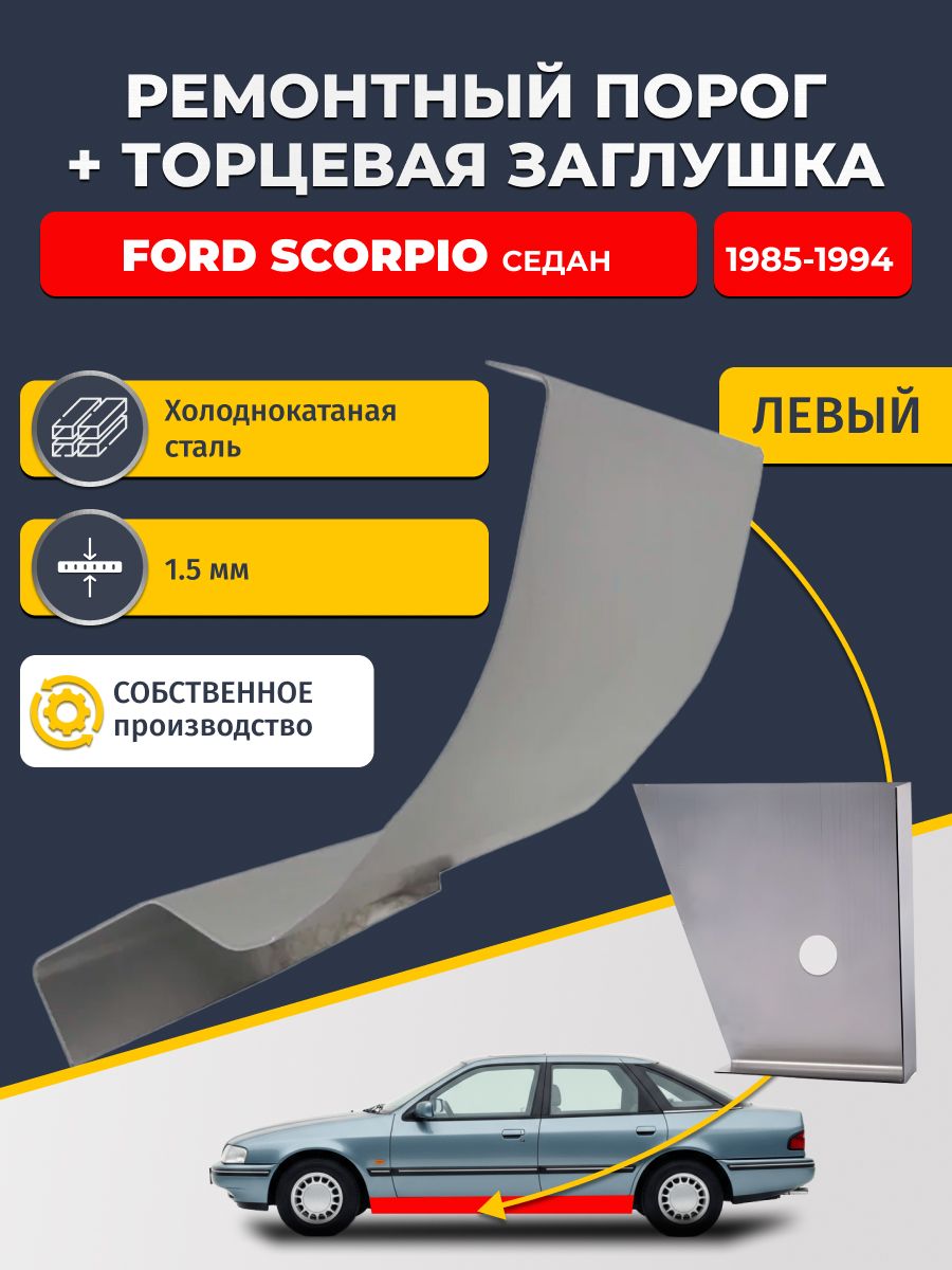 Левый стандартный ремонтный порог + торцевая заглушка на Ford Scorpio 1985-1994 седан (Форд Скорпио 1), холоднокатаная сталь 1,5 мм.