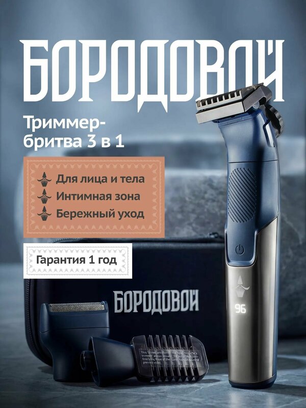 Триммер мужской 3-в-1 для бороды, усов, тела и интимной зоны Бородовой