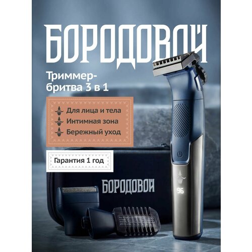 фото Триммер мужской 3-в-1 для бороды, усов, тела и интимной зоны бородовой
