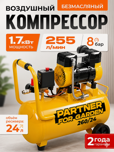 Изображение товара Компрессор воздушный безмасляный Partner 260/24( безмасляный , 24л, 260 л/мин )