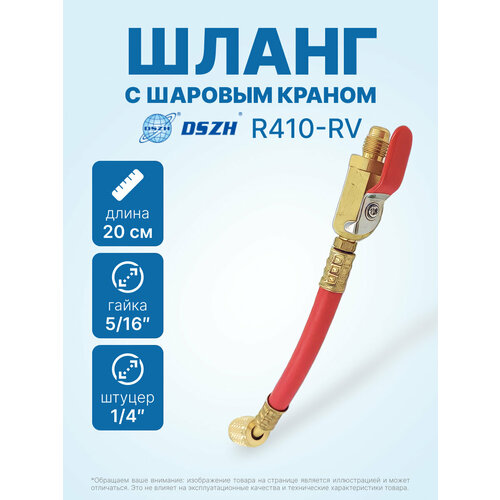 фото Шланг с шаровым краном dszh r410-rv красный (гайка 5/16 х 1/4 штуцер)