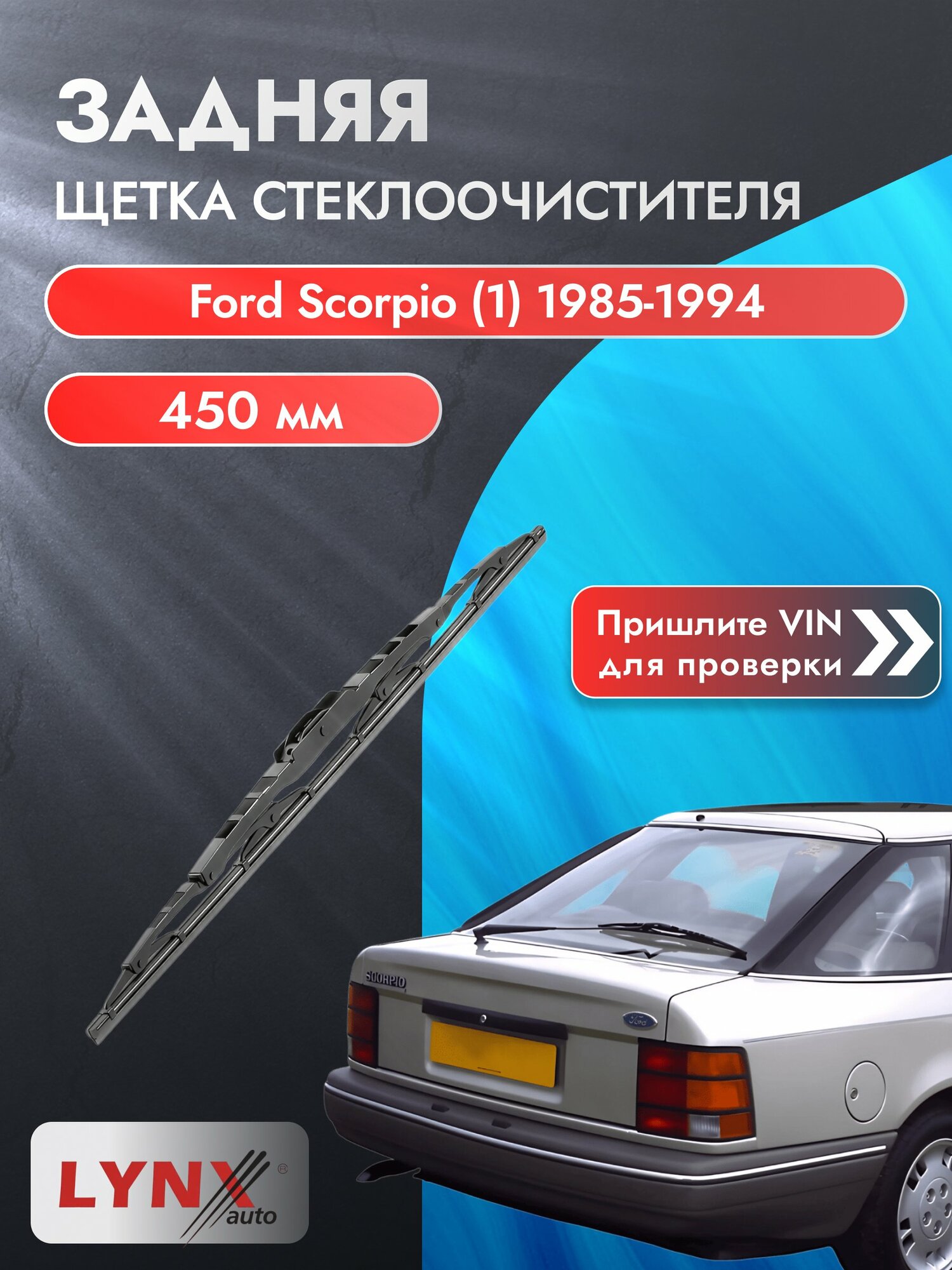 Задний дворник на Ford Scorpio (1) 1985-1994, щётка стеклоочистителя 450мм (450L), Форд Скорпио Универсал