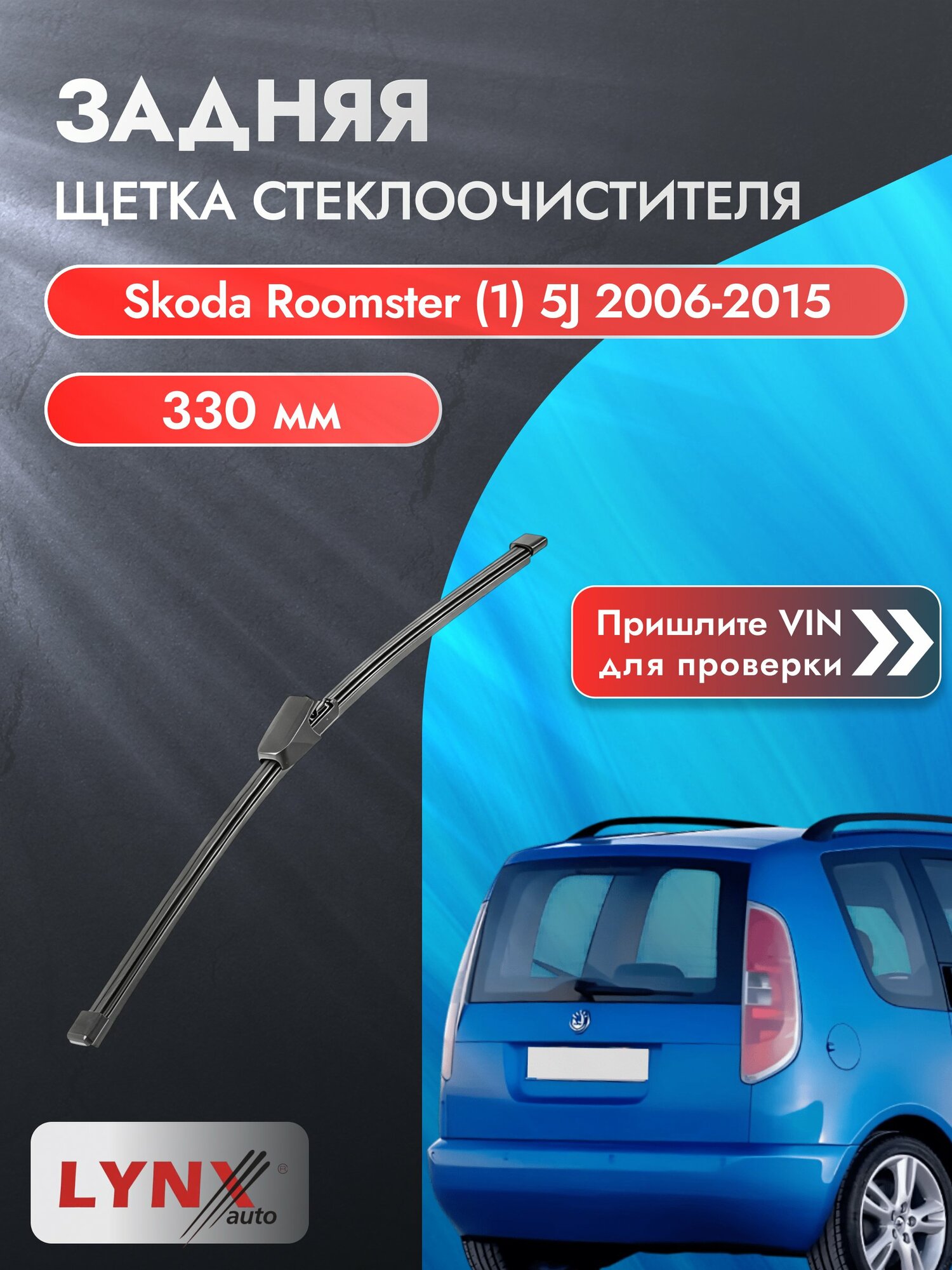 Задний дворник на Skoda Roomster (1) 5J 2006-2015, щётка стеклоочистителя 330мм (LR33Р), Шкода Румстер
