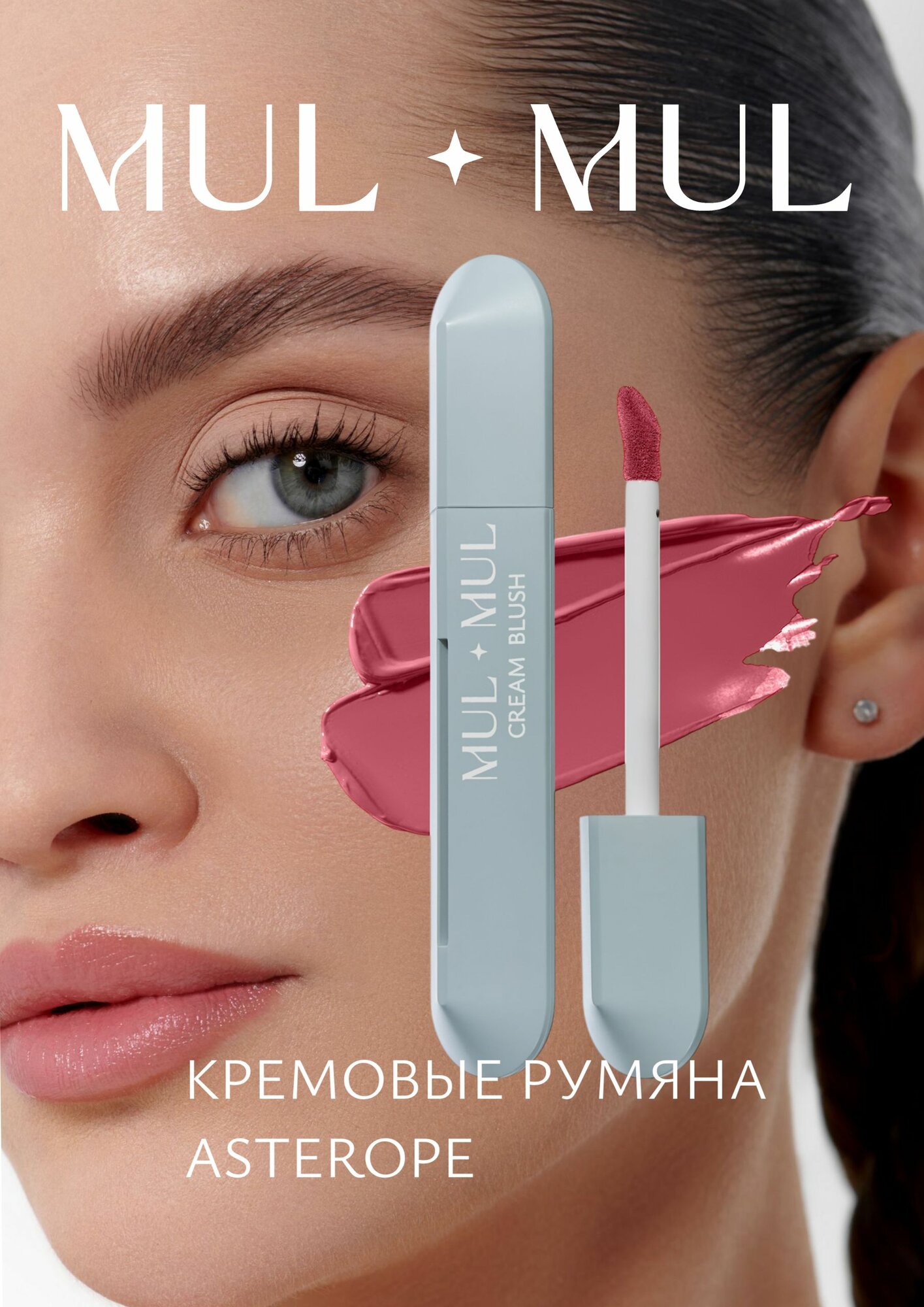 MUL MUL Кремовые румяна для лица ASTEROPE