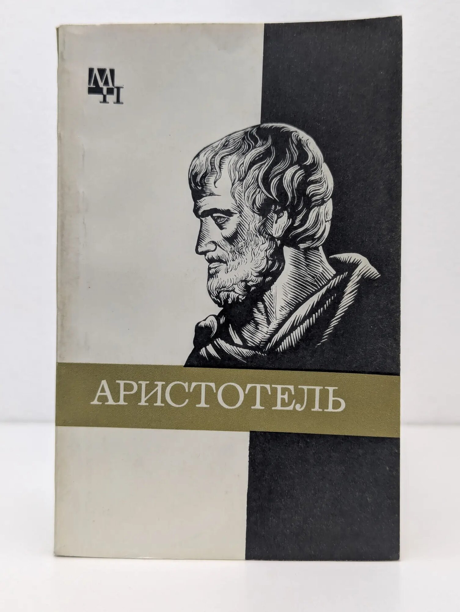 Мыслители прошлого. Аристотель Чанышев Арсений Николаевич 1981