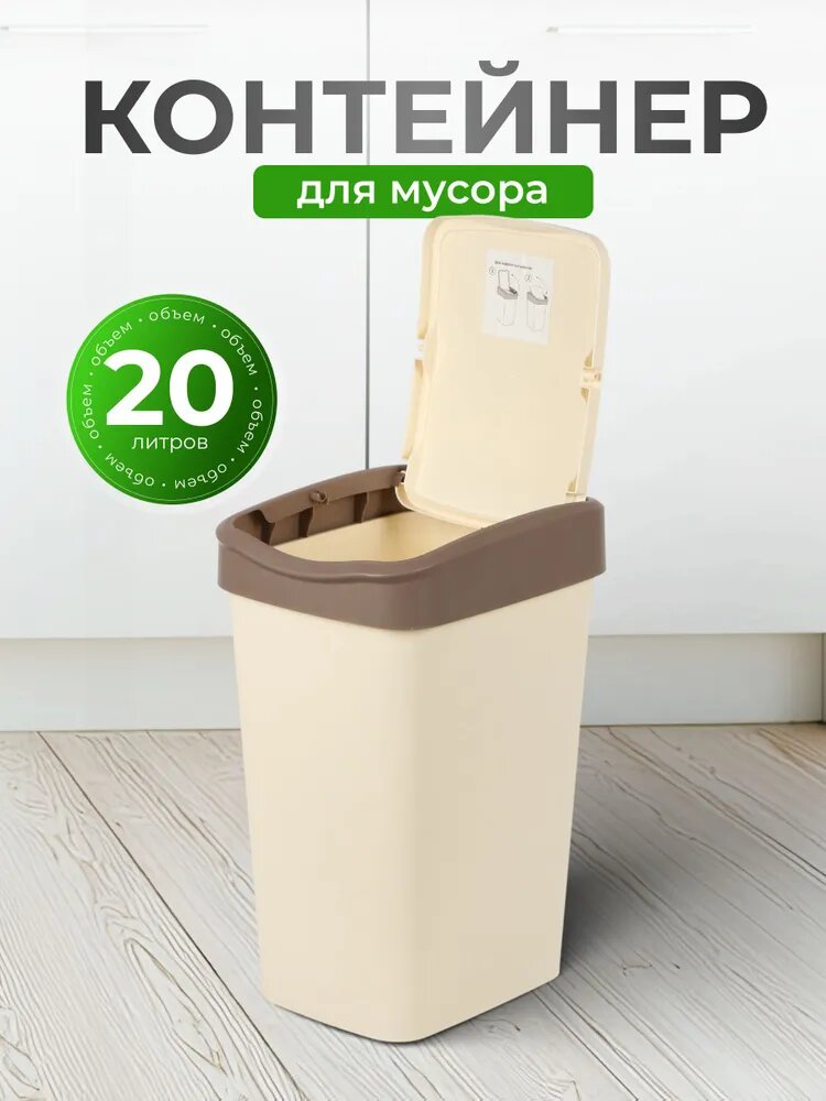 Контейнер для мусора Violet пластиковый 20 л прямоугольный с крышкой цвет слоновая кость/шоколад Tandem 842026