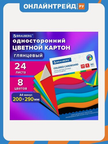 Изображение товара Картон цветной Brabix А4 мелованный, 24 листа, 8 цветов, в папке, BRAUBERG, 200х290 мм, "Цвета", 113550