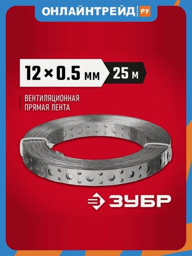 Изображение товара Зубр Перфорированная вентиляционная лента прямая ПВЛ, 12х0.5мм, 25м, 310247-12-05