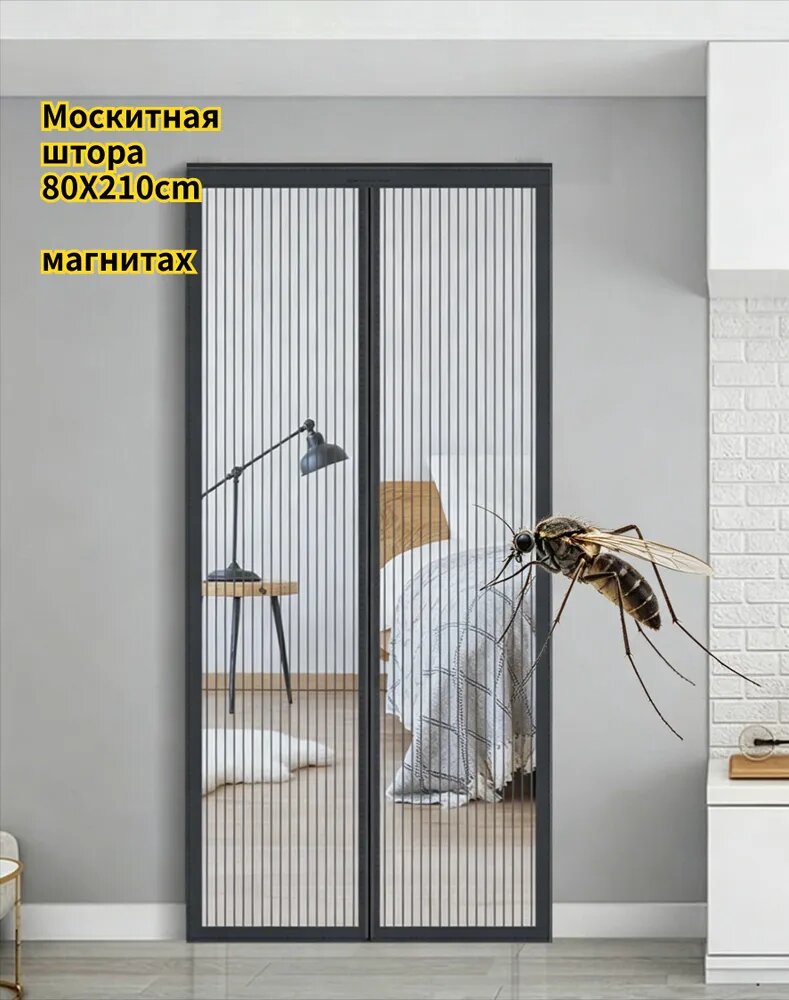 Антимоскитная сетка на магнитах Москитная штора 80X210cm