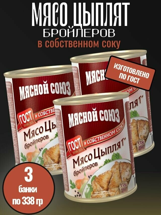 Мясо цыплят-бройлеров в собственном соку ГОСТ 3 шт х 338 г Мясной союз