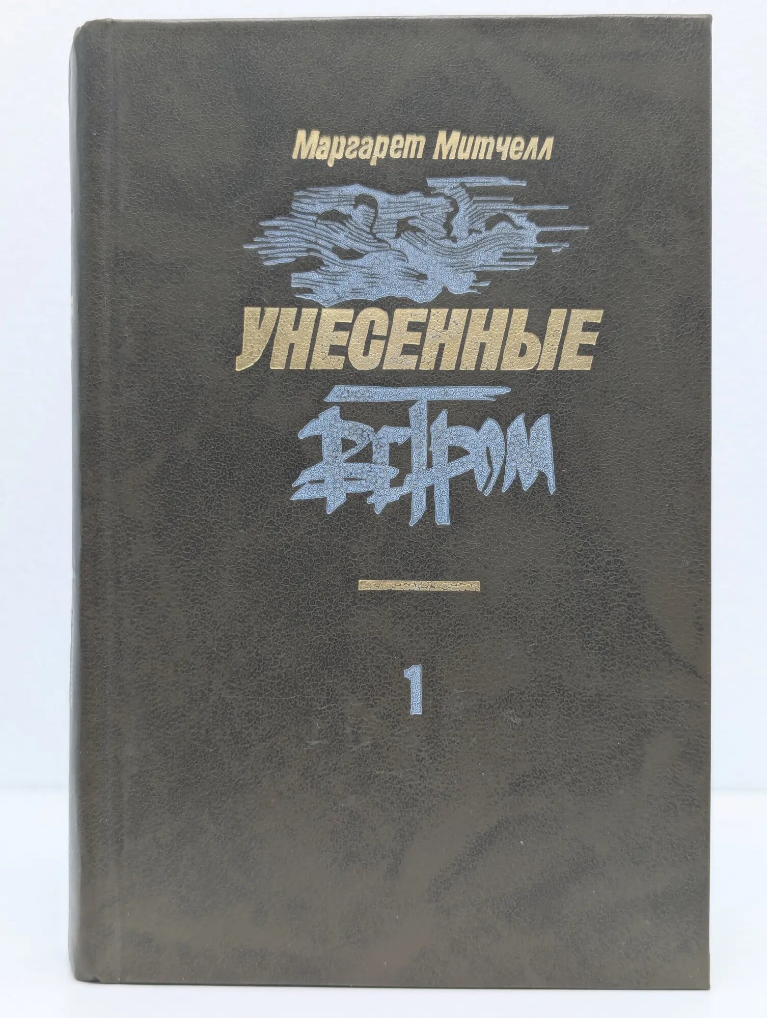 Унесенные ветром. Том 1 Митчелл Маргарет 1990