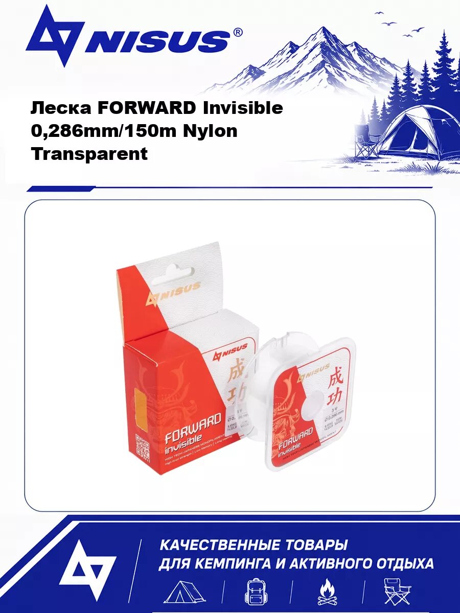 Леска FORWARD Invisible 0,286mm/150m Nylon Transparent (N-FI-0286-150) Nisus (0)