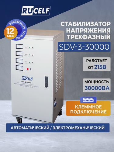 Изображение товара Стабилизатор напряжения электромеханический RUCELF 30000ВА SDV-3-30000