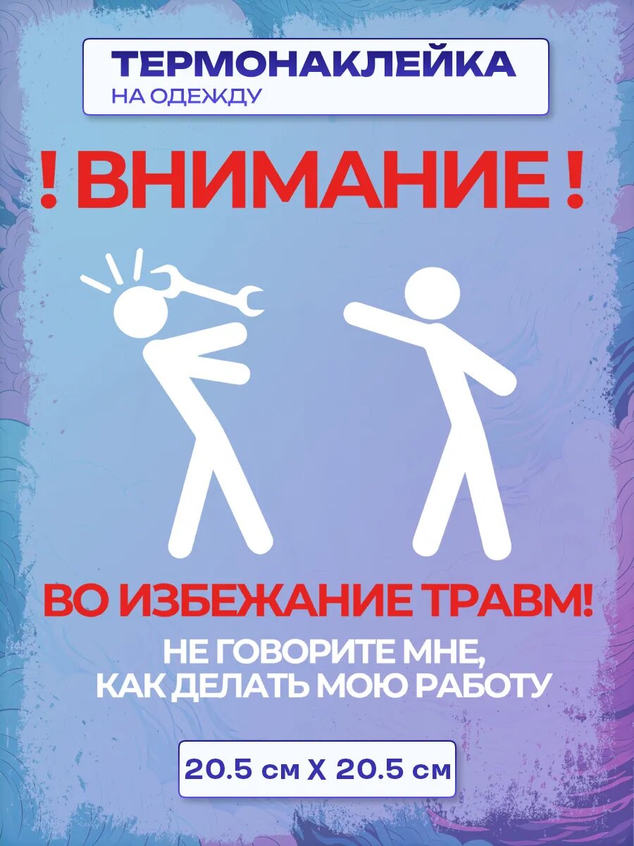 Термонаклейка НЕ говорите МНЕ, КАК делать МОЮ работу