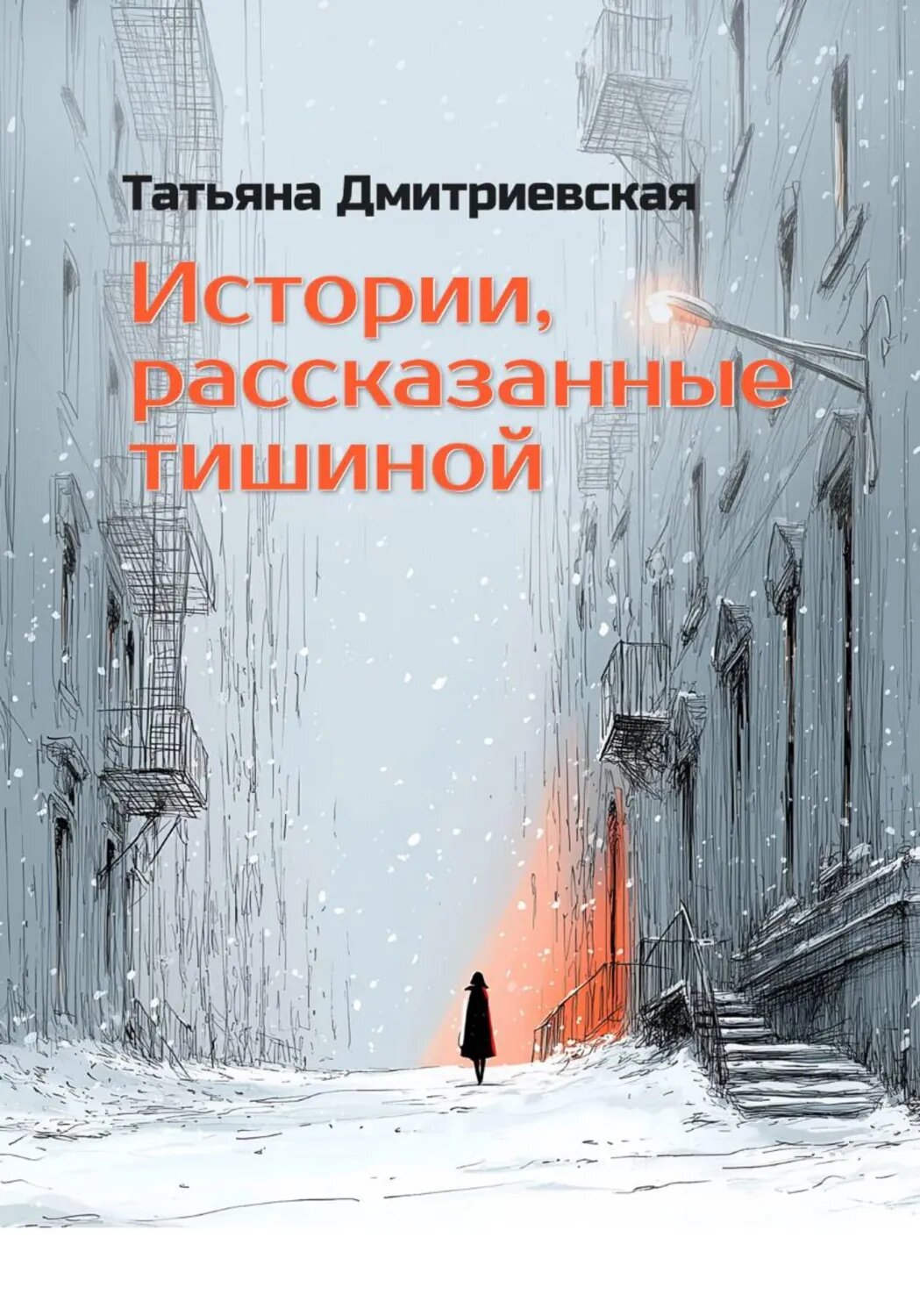 Истории, рассказанные тишиной [Цифровая книга]