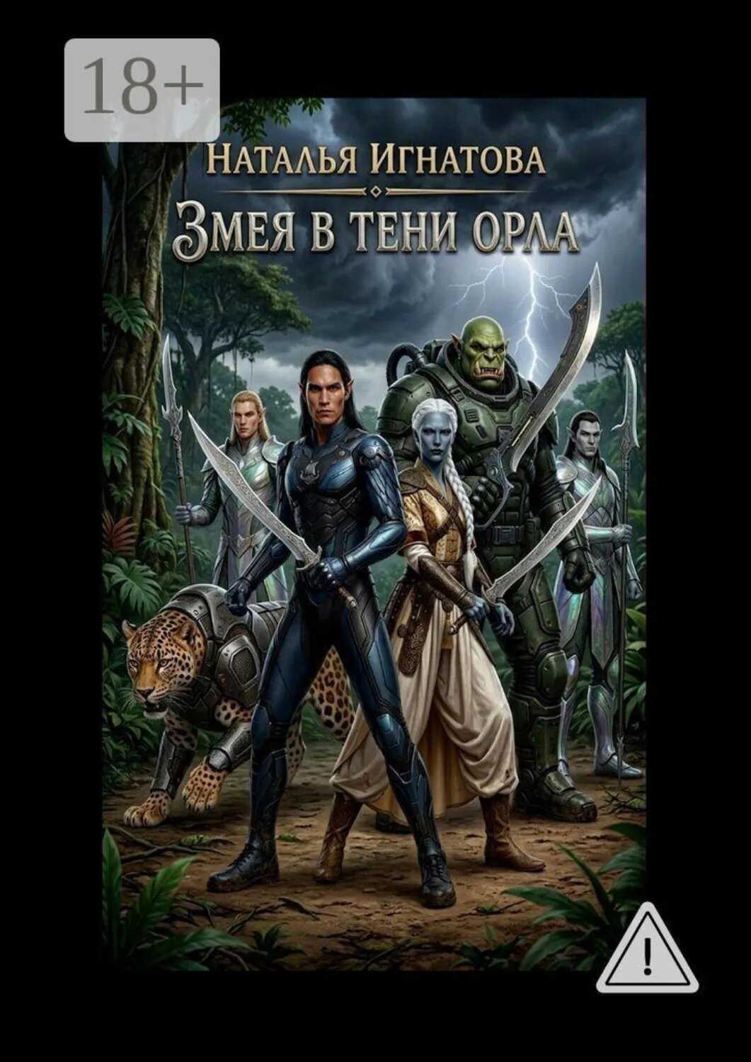 Змея в тени орла [Цифровая книга]
