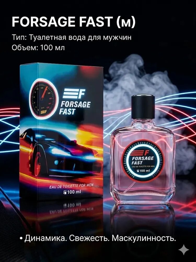 Туалетная вода для мужчин "FORSAGE FAST" 100 мл