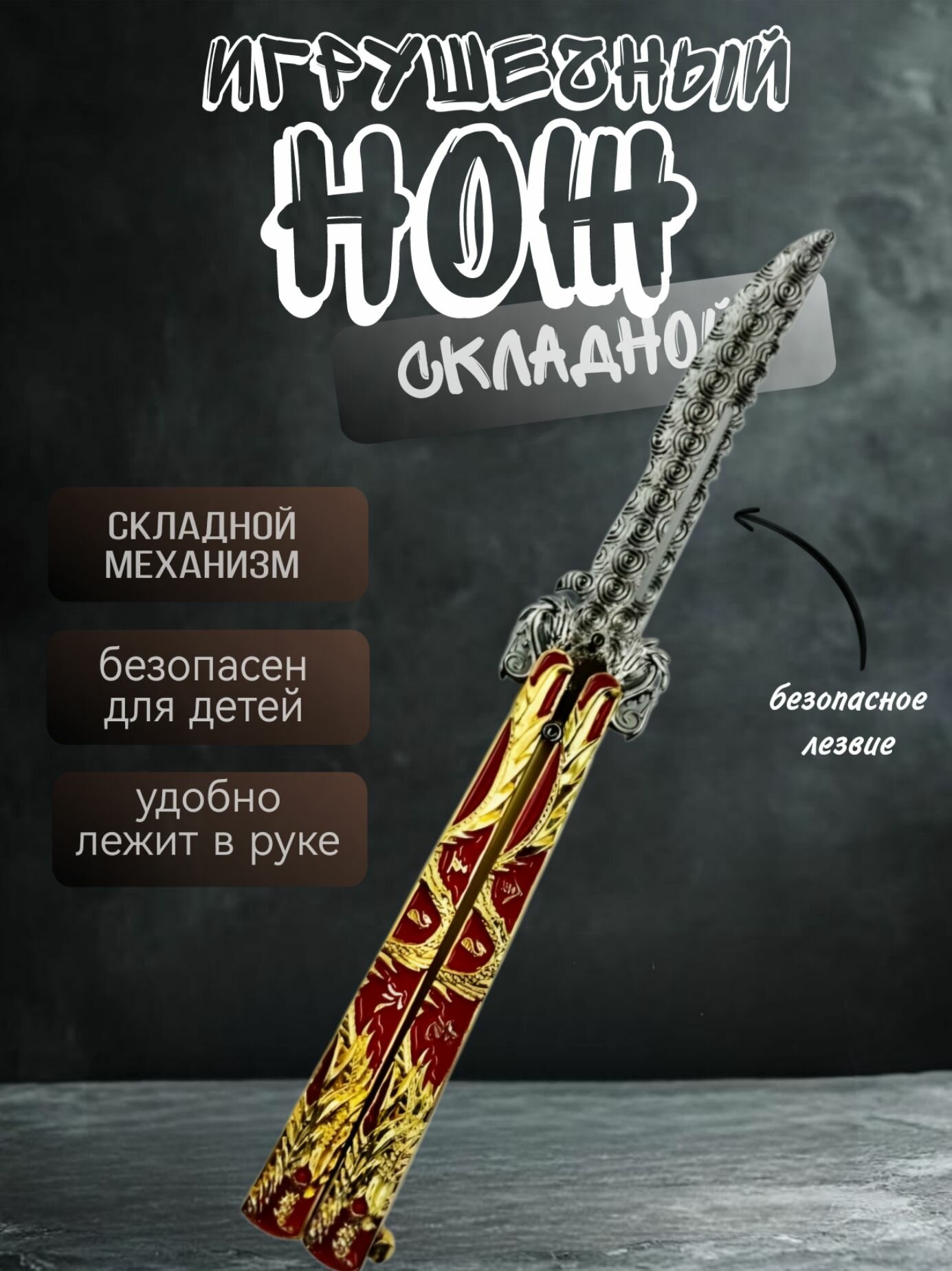Нож бабочка тренировочный металический балисонг