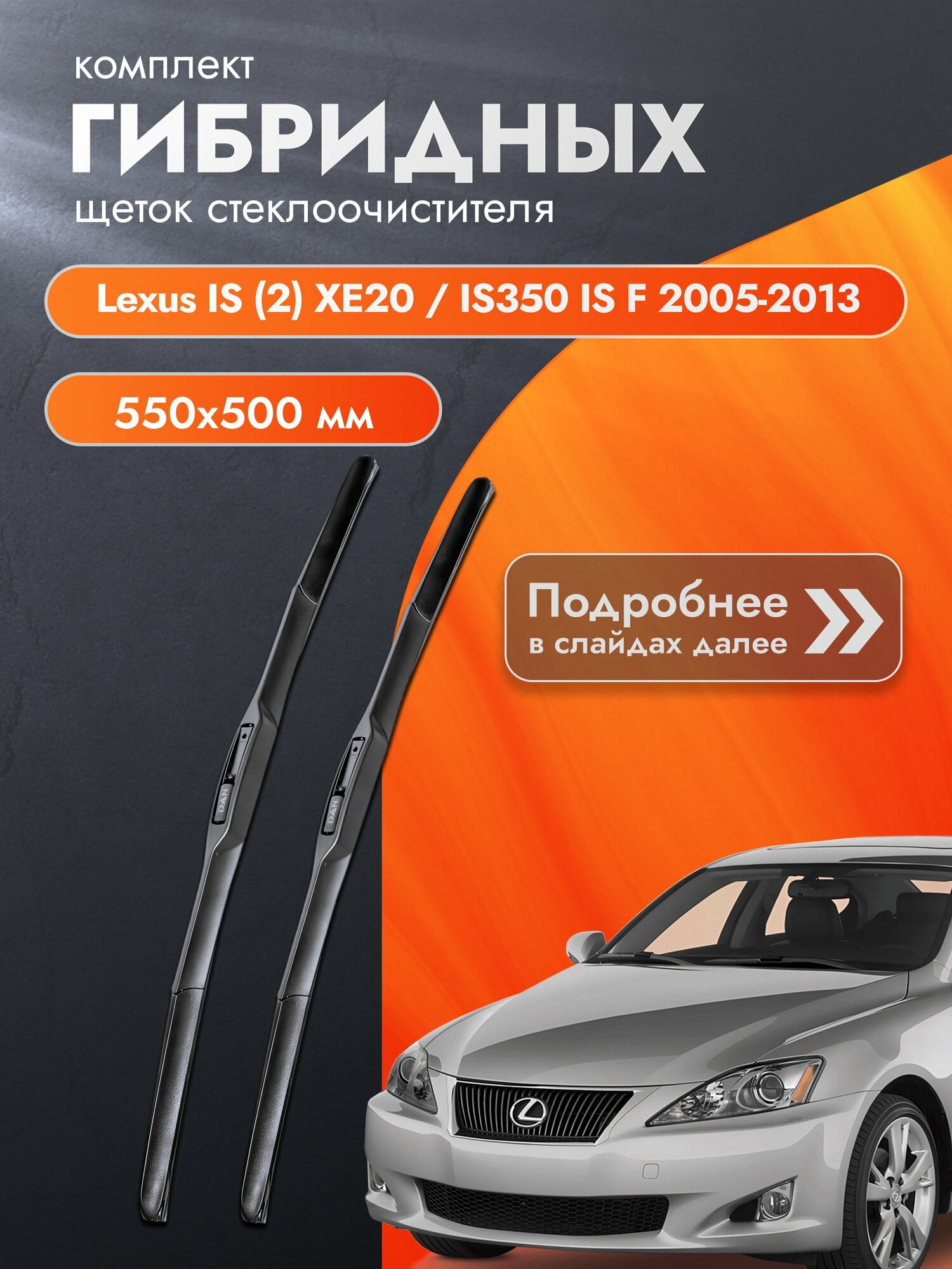 Дворники гибридные для Lexus IS (2) XE20 / IS250 IS200d IS220d IS350 IS F / 2005-2013 / Комплект щеток стеклоочистителя 550 500 мм Лексус ИС