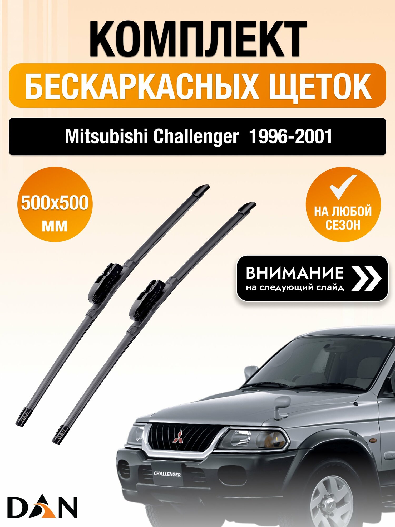 Дворники бескаркасные для Mitsubishi Challenger 1996-2001 Комплект щеток стеклоочистителя 500x500 Мицубиси Челленджер