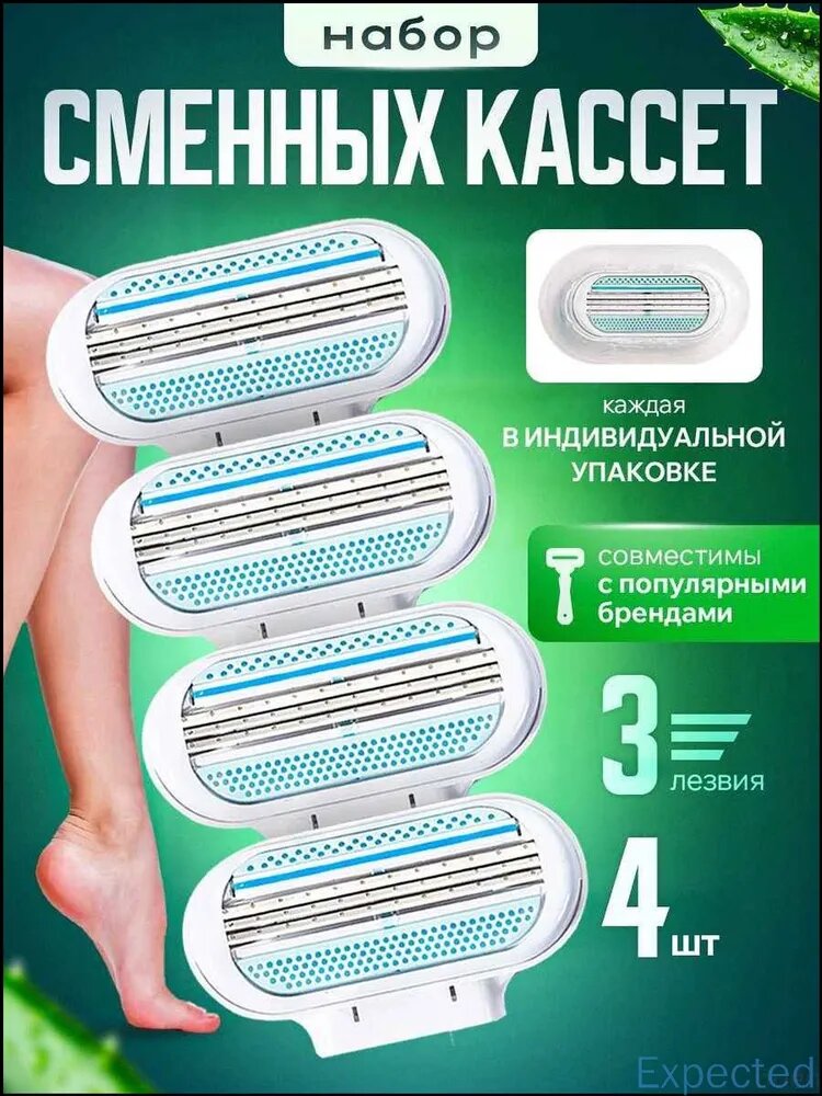 Кассеты сменные для женского станка,4 шт