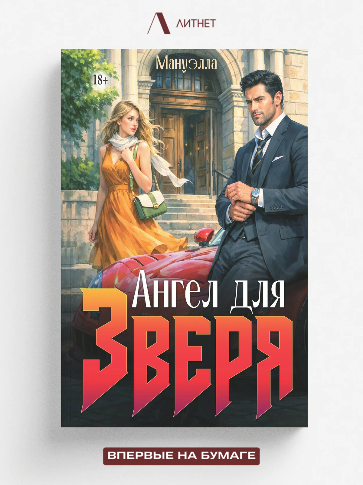 Ангел для зверя | Мануэлла | Литнет, 2025 | 18+