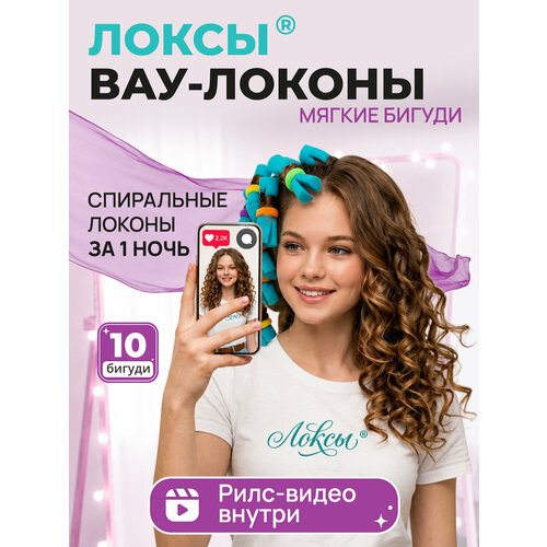 Бигуди Локсы мягкие для локонов 10 штук диаметр 3 см. 10 шт.