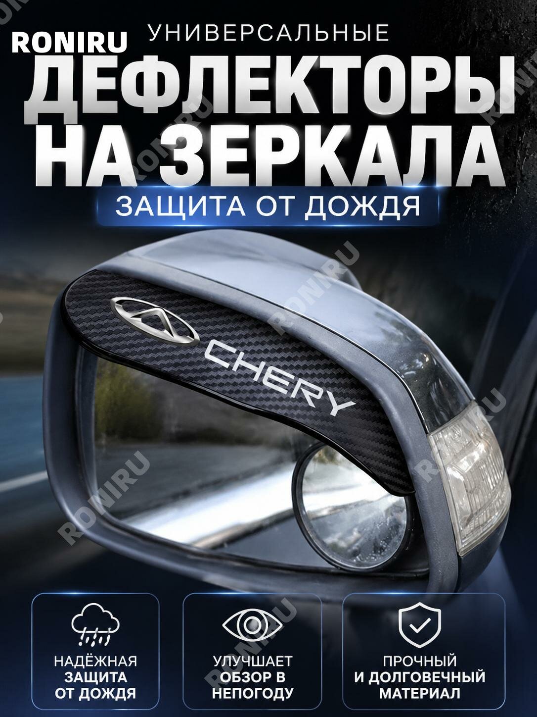 Дождевые дефлекторы на боковые зеркала для Chery,2 шт, под карбон