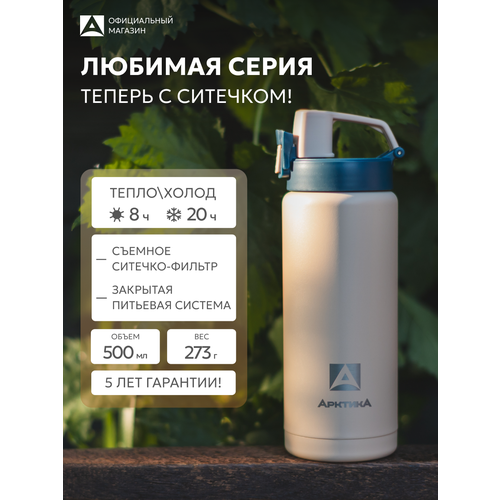 фото Термокружка арктика, ситечком 0.5л, нержавеющая сталь, бежевая