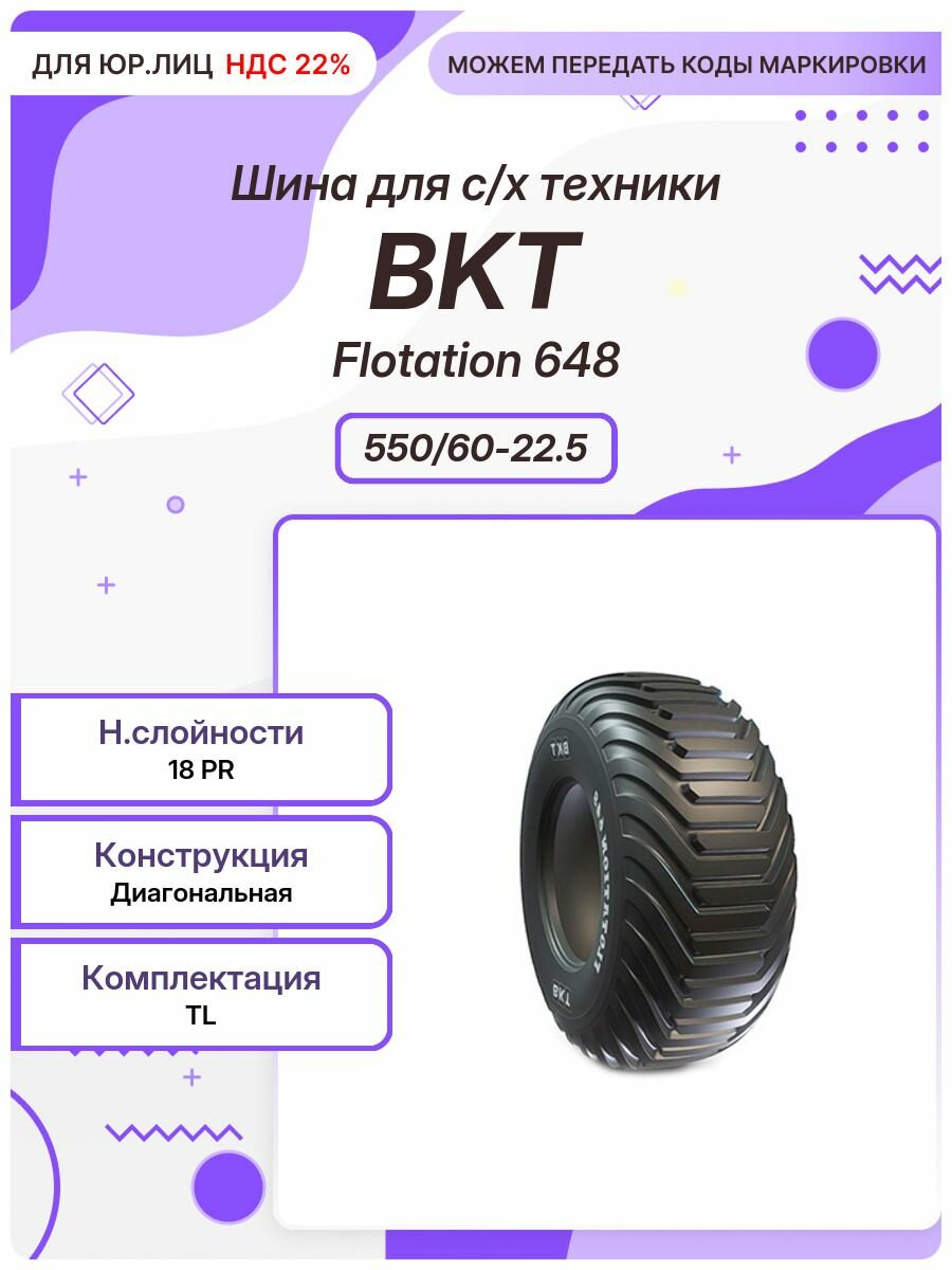 Спец шина, BKT Flotation 648, 550/60-22.5, TL