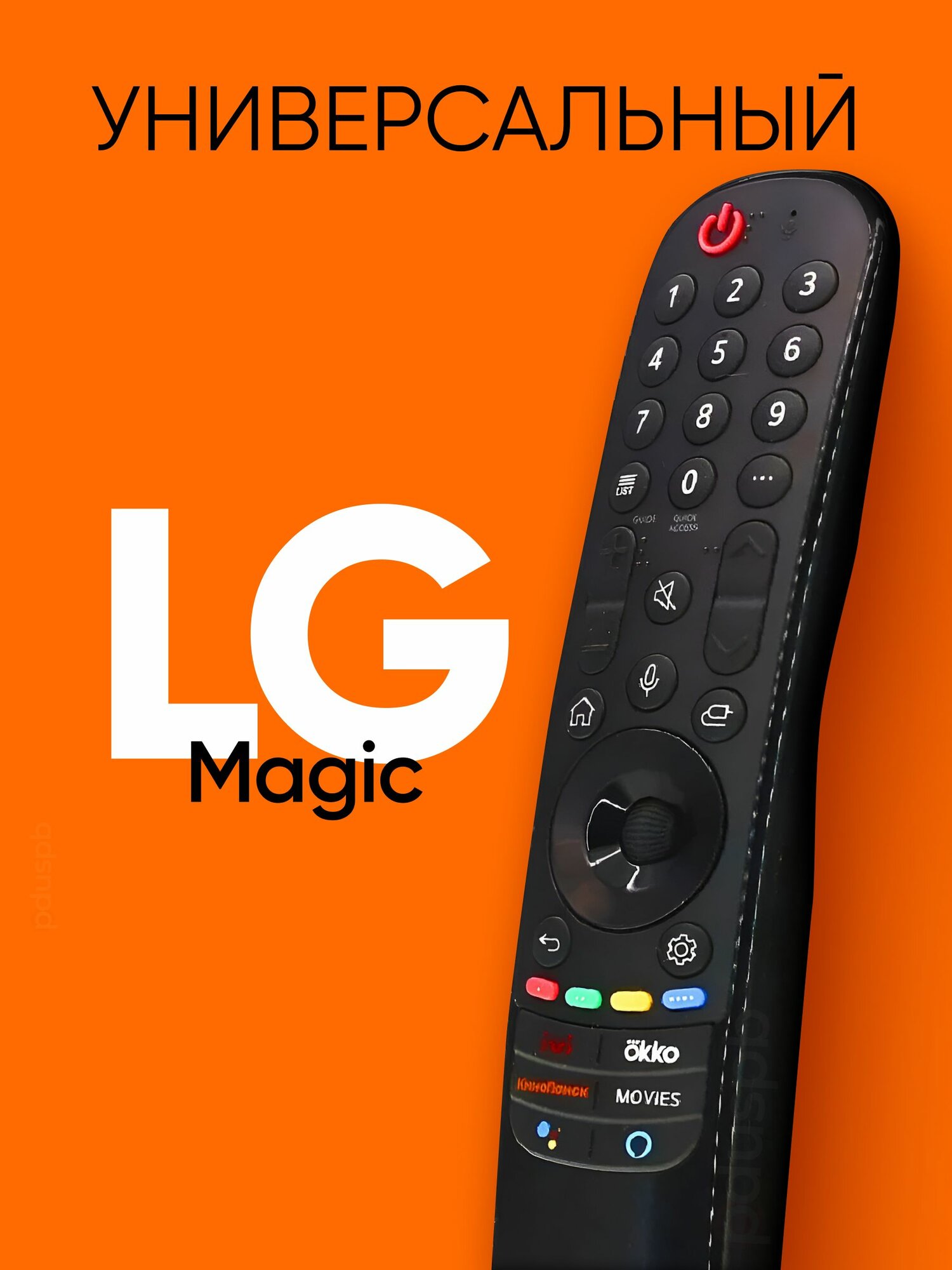 Пульт LG Magic MR21GA / заменяет MR20GA и другие