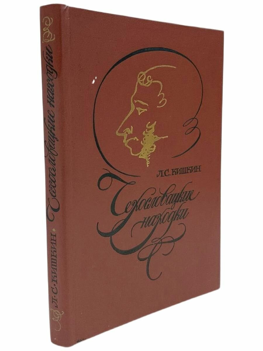 Чехословацкие находки. Кашкин Л. С.