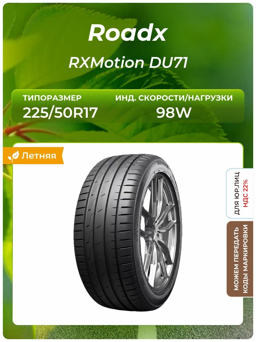 Шина Roadx RXMotion DU71 225/50R17 98W