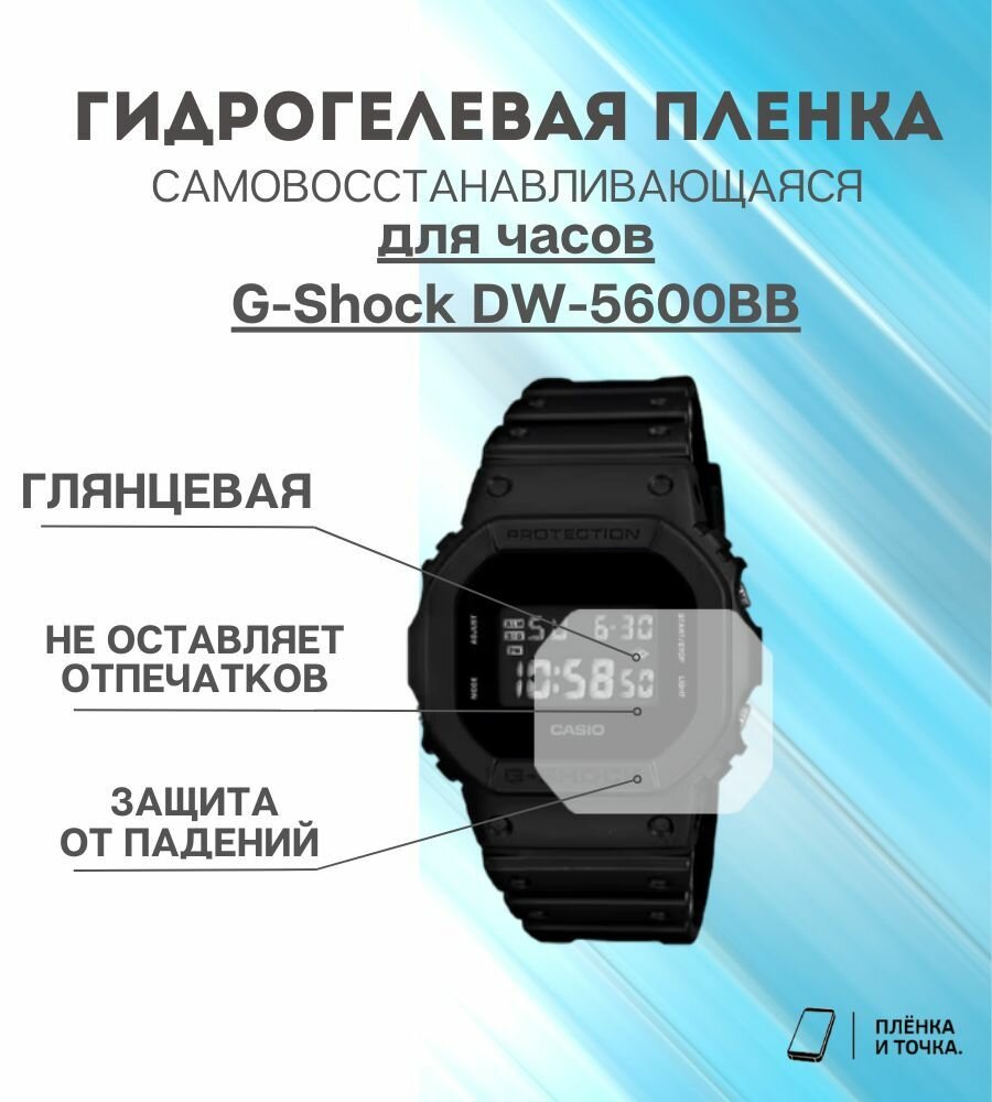 Гидрогелевая защитная пленка для смарт часов G-Shock DW-5600BB комплект 4 шт