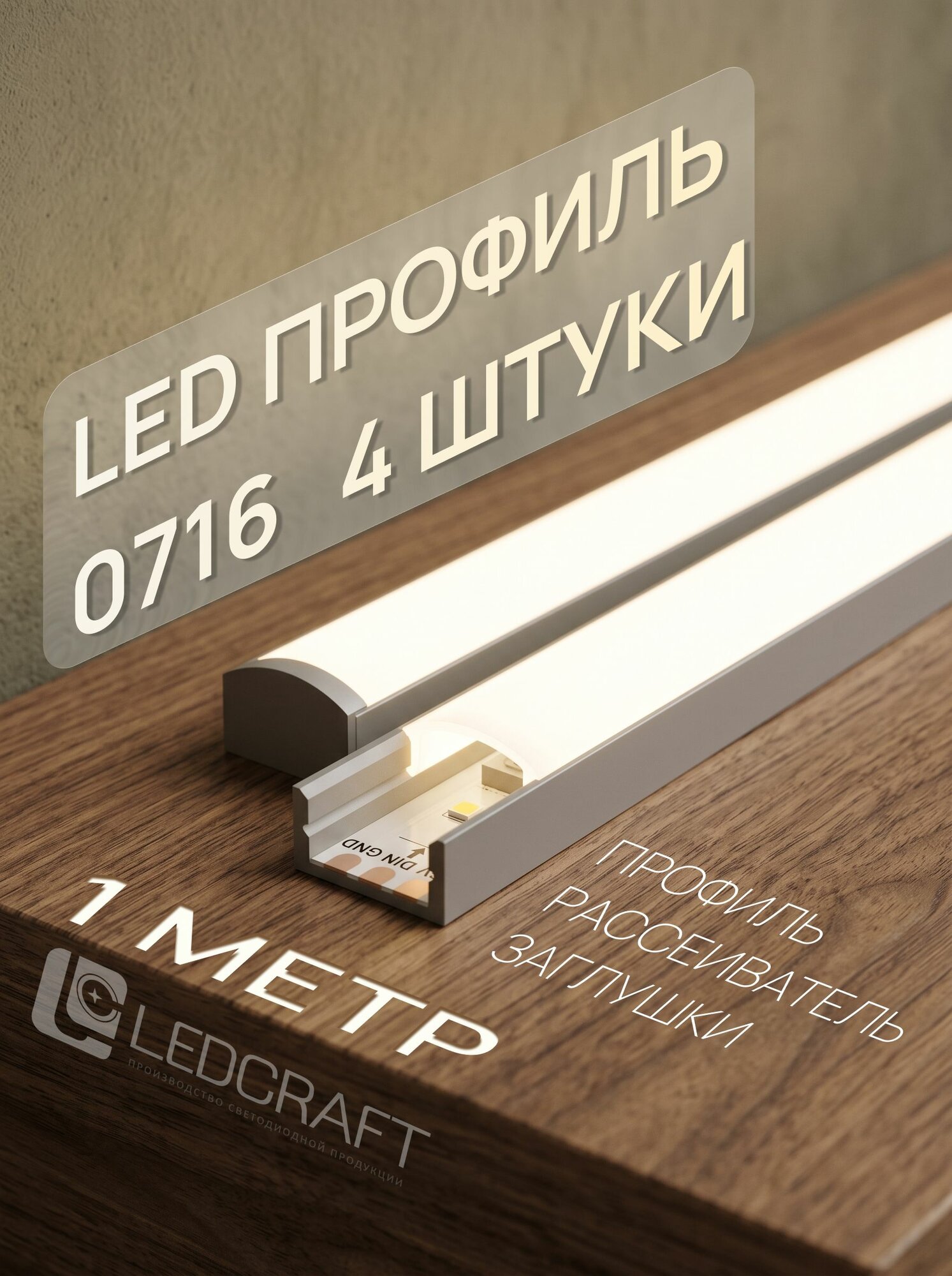 Профиль для светодиодной ленты однорядной Ledcraft 0716 накладной, анодированный алюминий, 1 м, 4 шт