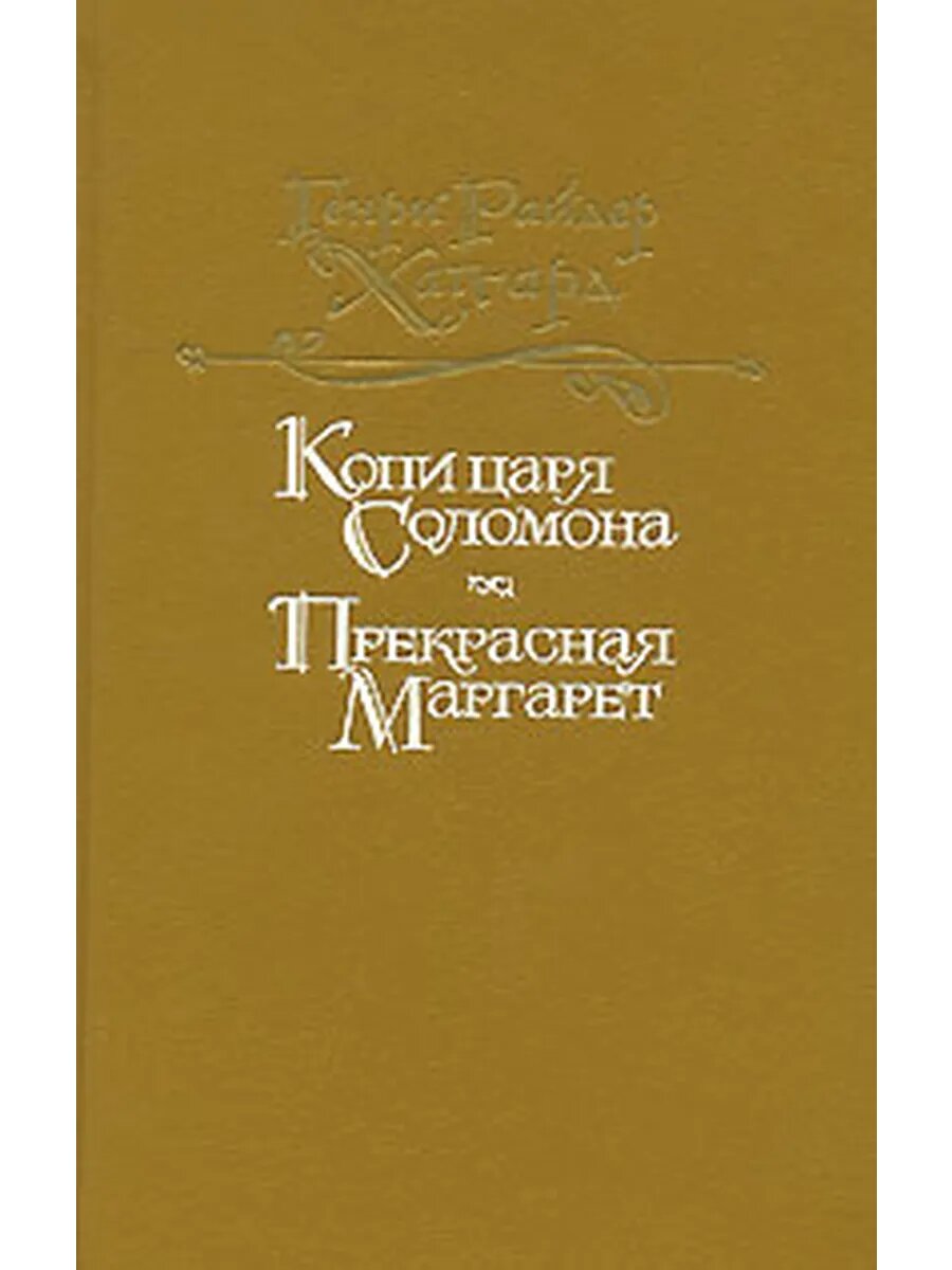 Копи царя Соломона. Прекрасная Маргарет (Арт.439)
