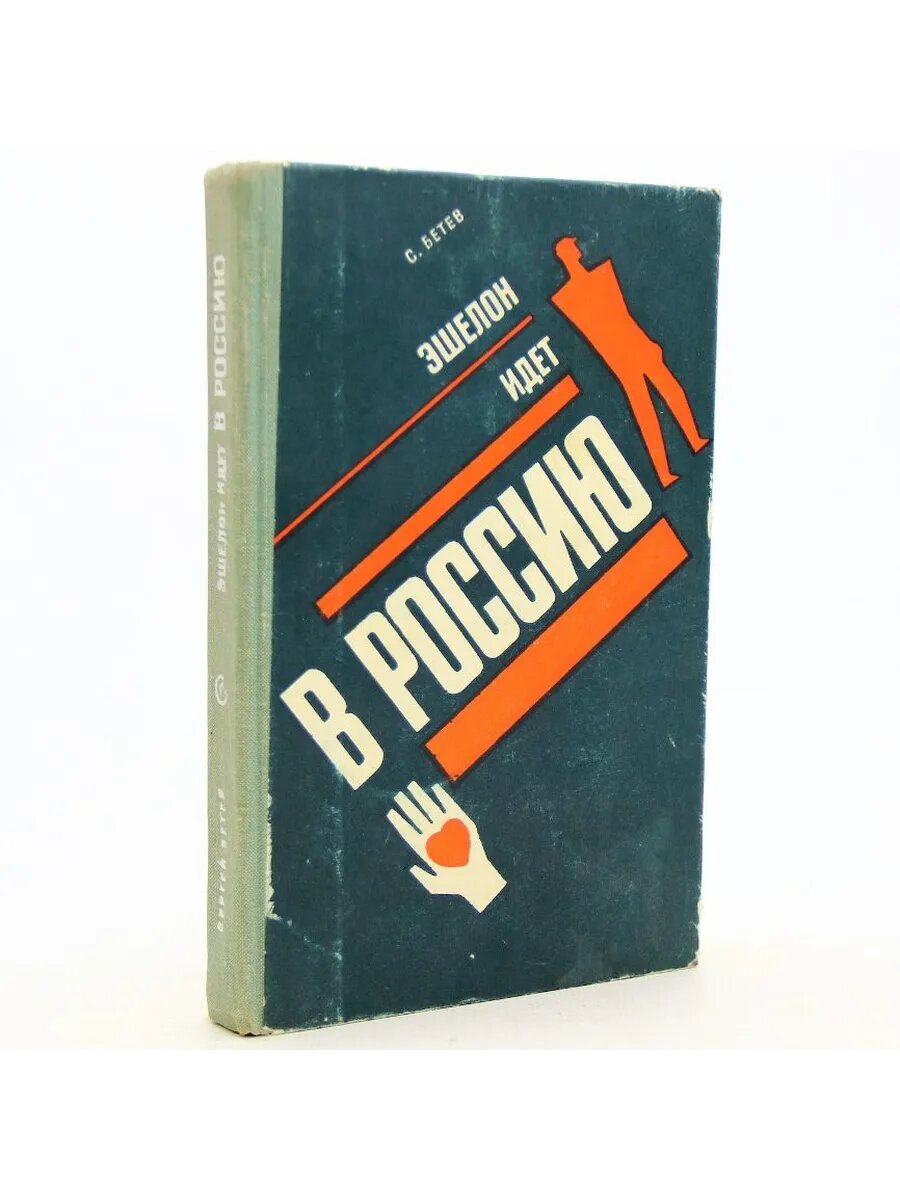 Эшелон идет в Россию (Арт.124)