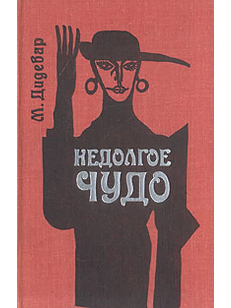 Недолгое чудо