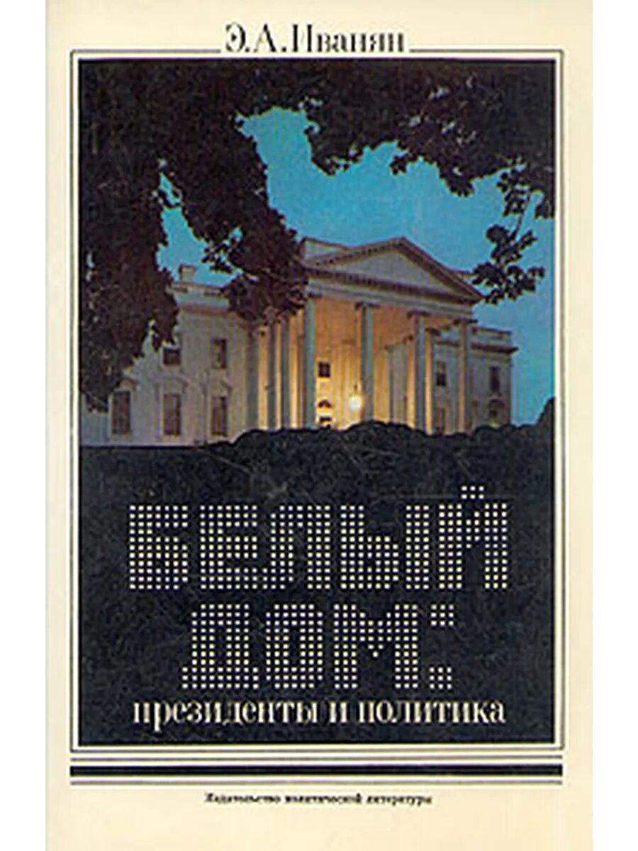 Белый дом. Президенты и политика