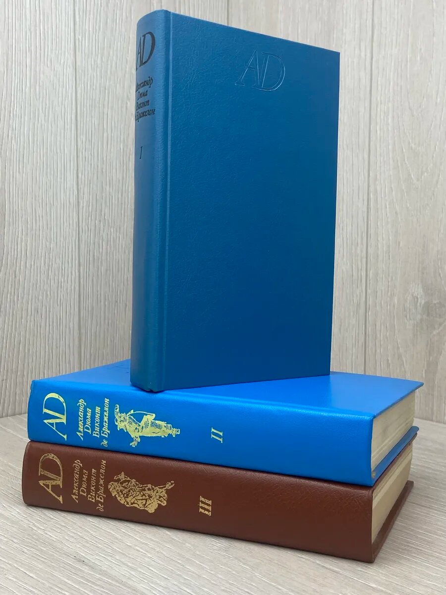 Виконт де Бражелон, или Десять лет спустя (комплект из 3 кни