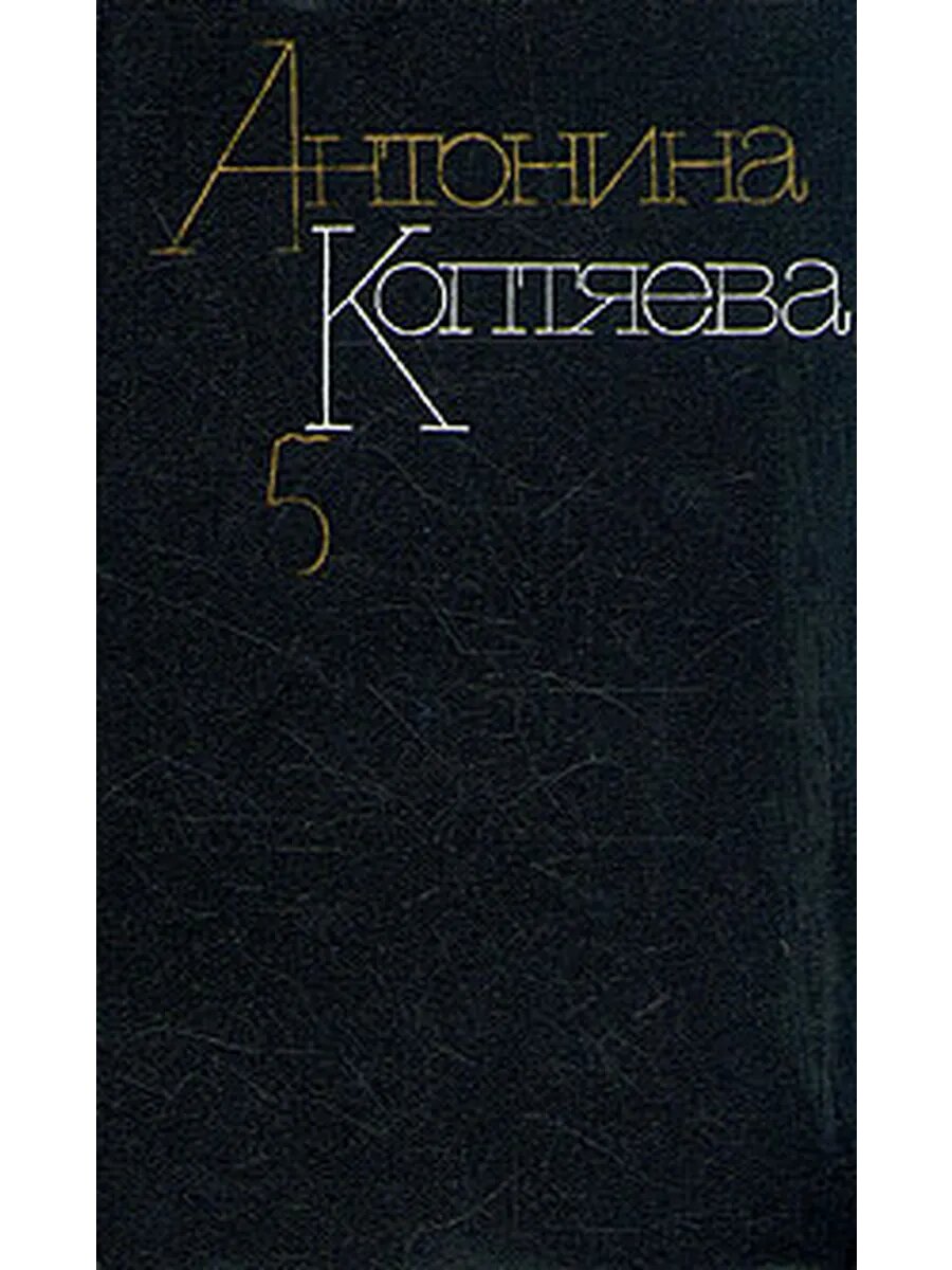 Антонина Коптяева. Собрание сочинений в шести томах. Том 5