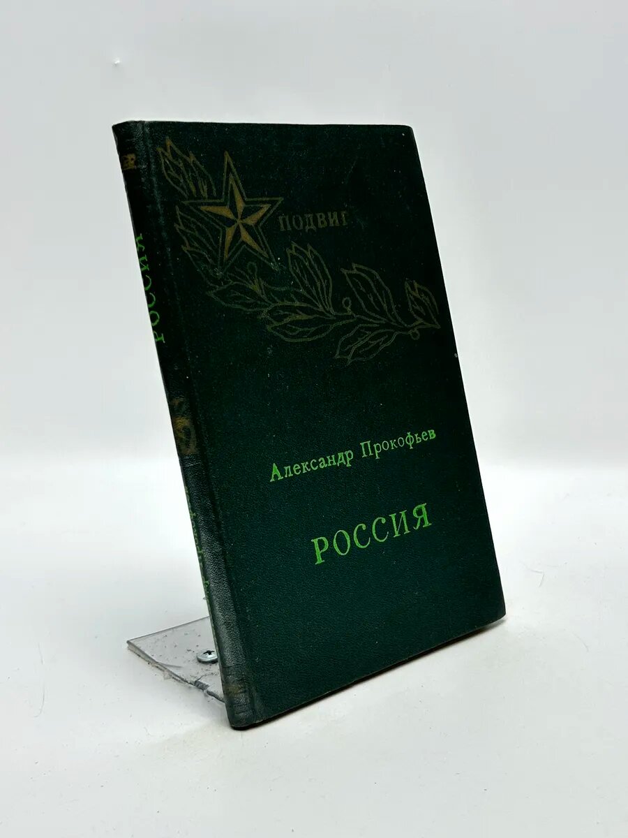 Александр Прокофьев. Россия