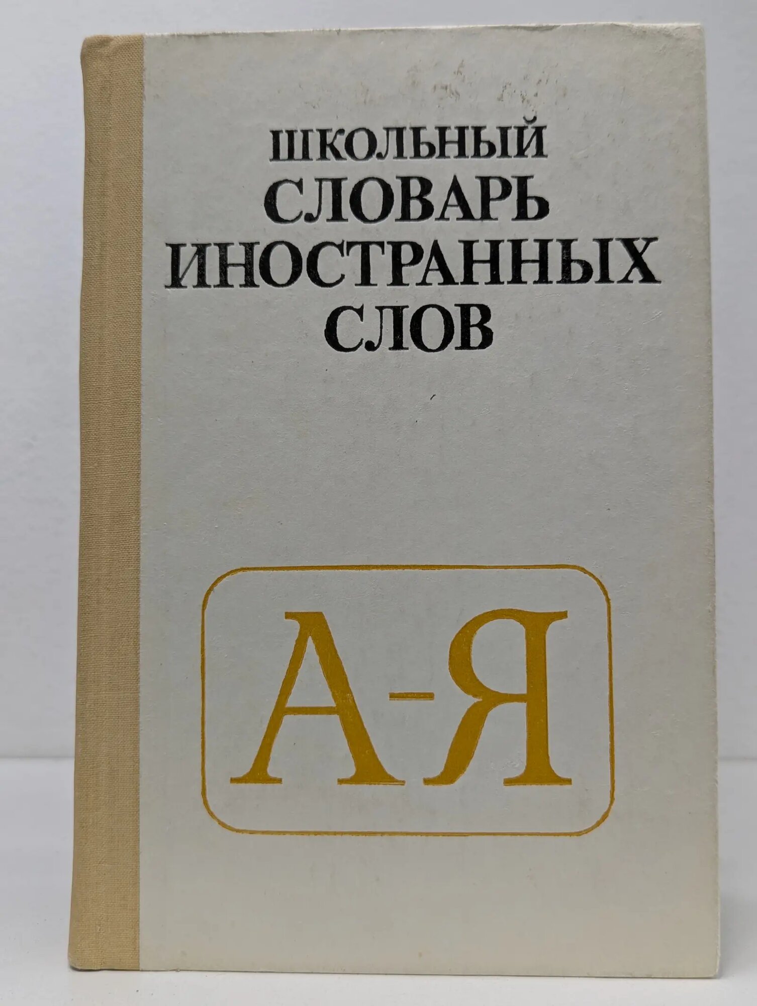 Школьный словарь иностранных слов Сборник 1990