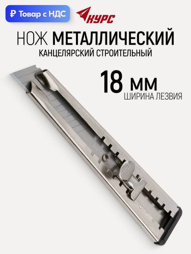 Изображение товара Канцелярский нож строительный металлический, сегментированное лезвие 18 мм для обоев скотча картона