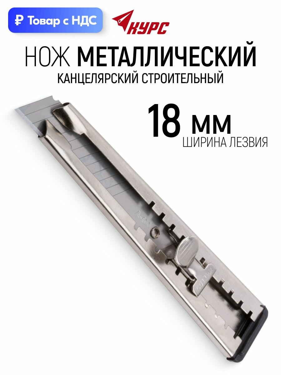 Канцелярский нож строительный металлический, сегментированное лезвие 18 мм для обоев скотча картона