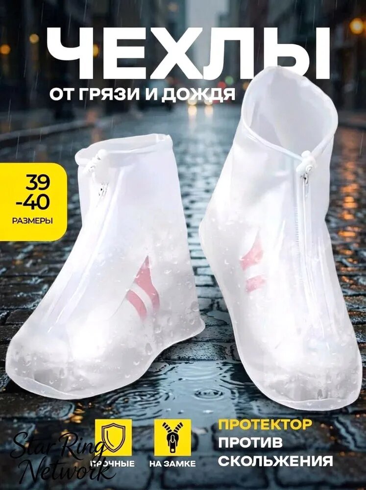 Чехлы-дождевики на обувь 2 шт