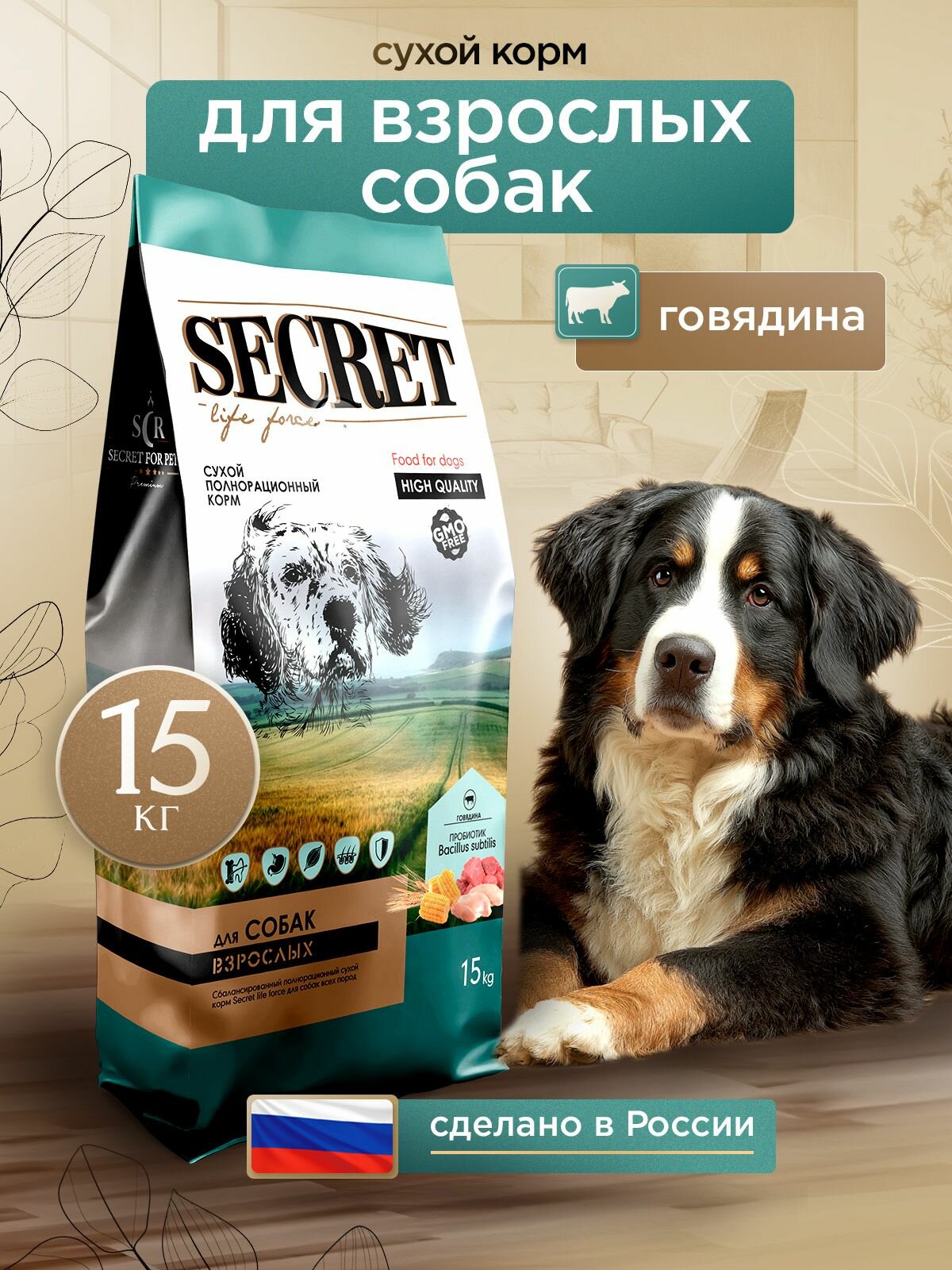 Сухой корм для собак всех пород Secret Premium (Секрет) с говядиной, 15 кг