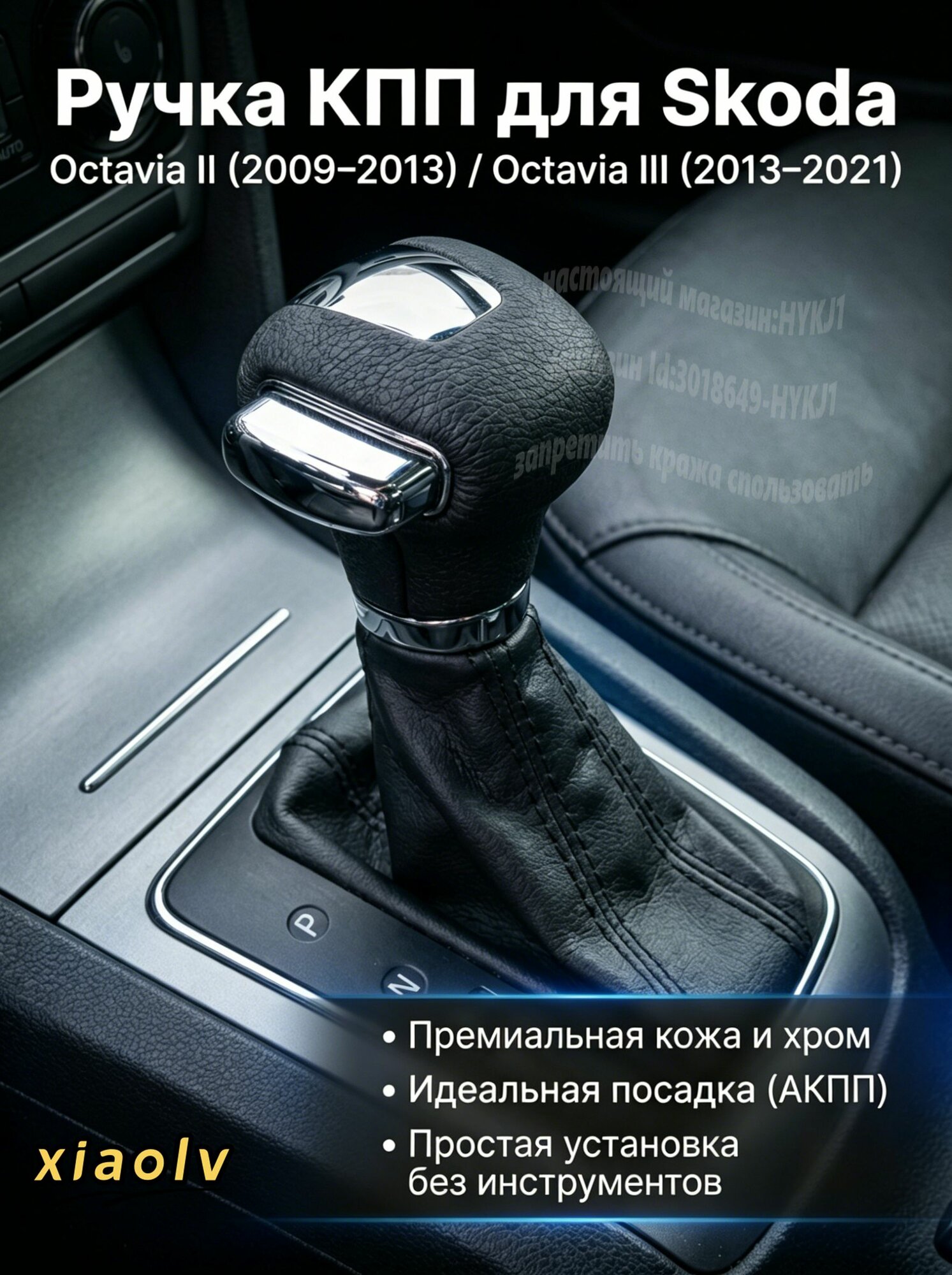 Ручка КПП для Skoda Octavia (АКПП) с пыльником, кожа + хром