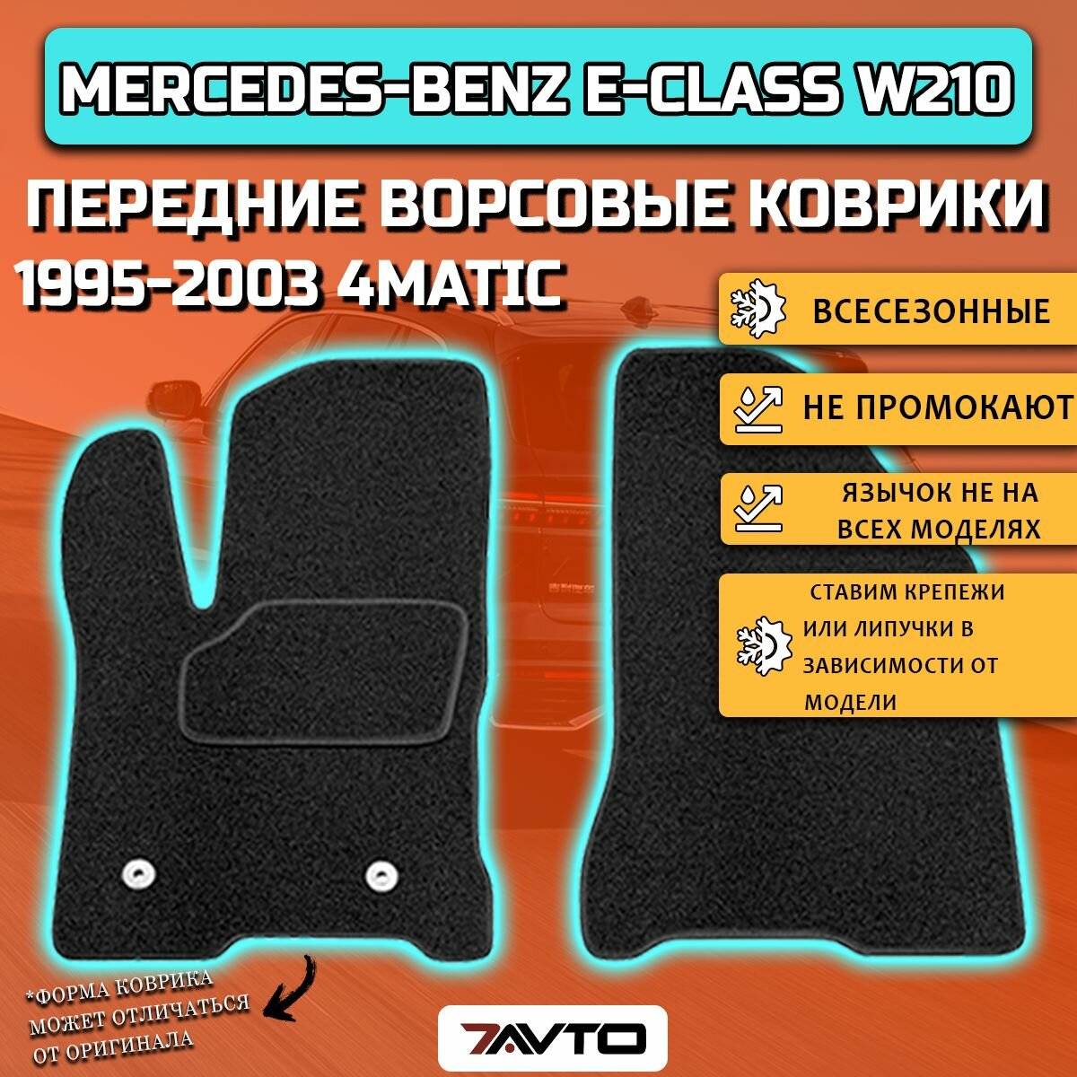 Передние ворсовые коврики ЭКОном на Mercedes-Benz E-class (W210) 1995-2003 4-Matic