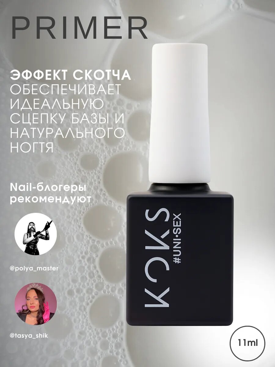 Праймер бескислотный для ногтей KOKS двухсторонний скотч 11мл